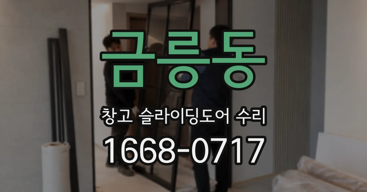 금릉동 창고 슬라이딩도어 수리