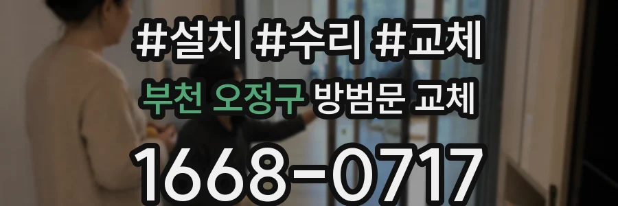 부천 오정구 방범문 교체