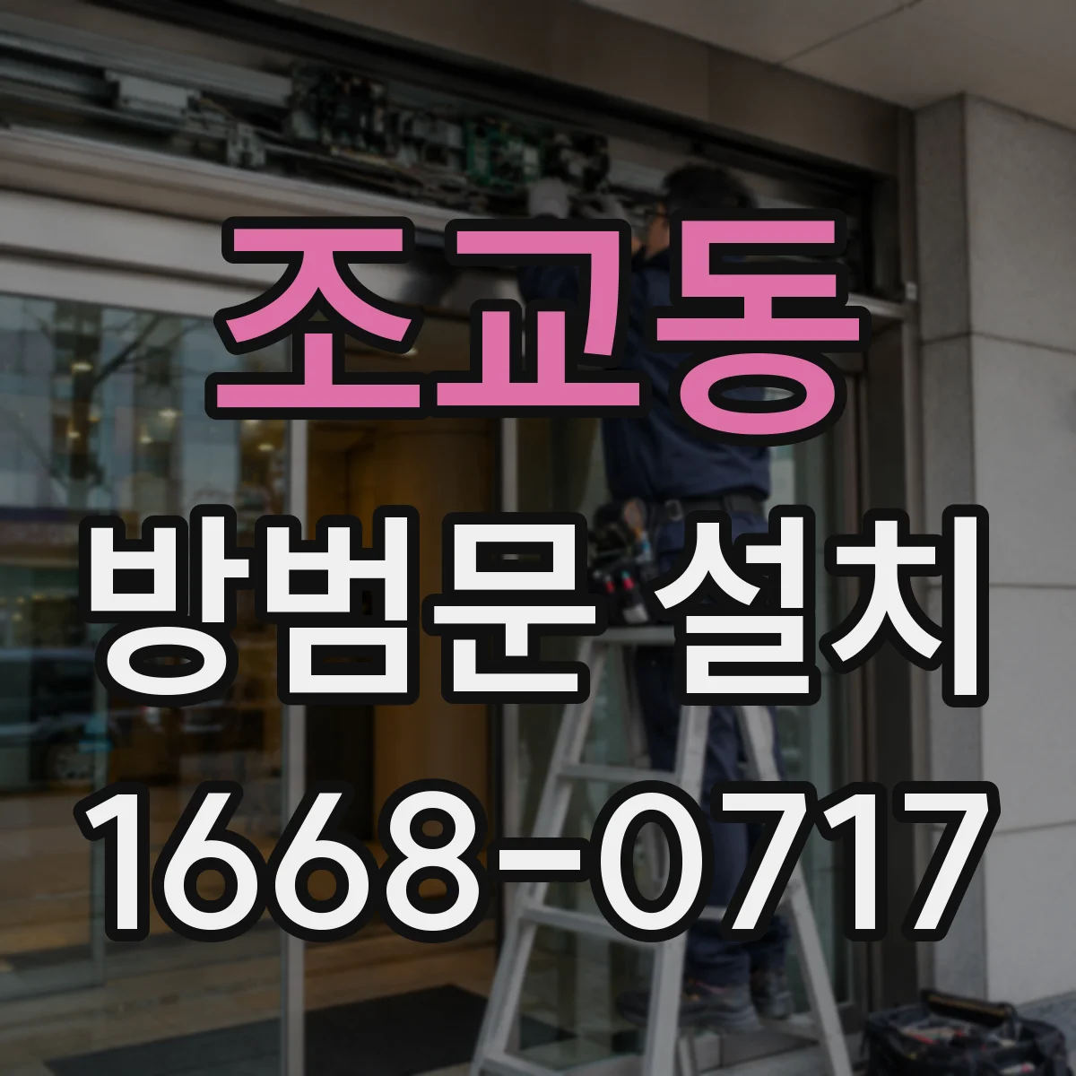 조교동 방범문 설치