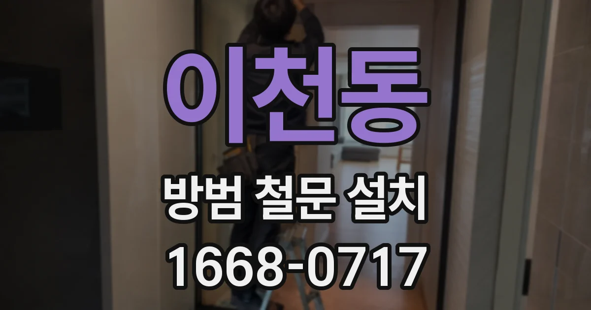 이천동 방범 철문 설치