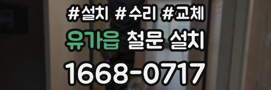 유가읍 철문 설치