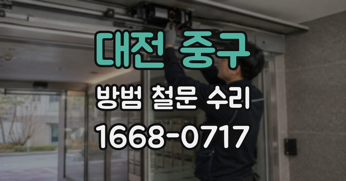 대전 중구 방범 철문 수리