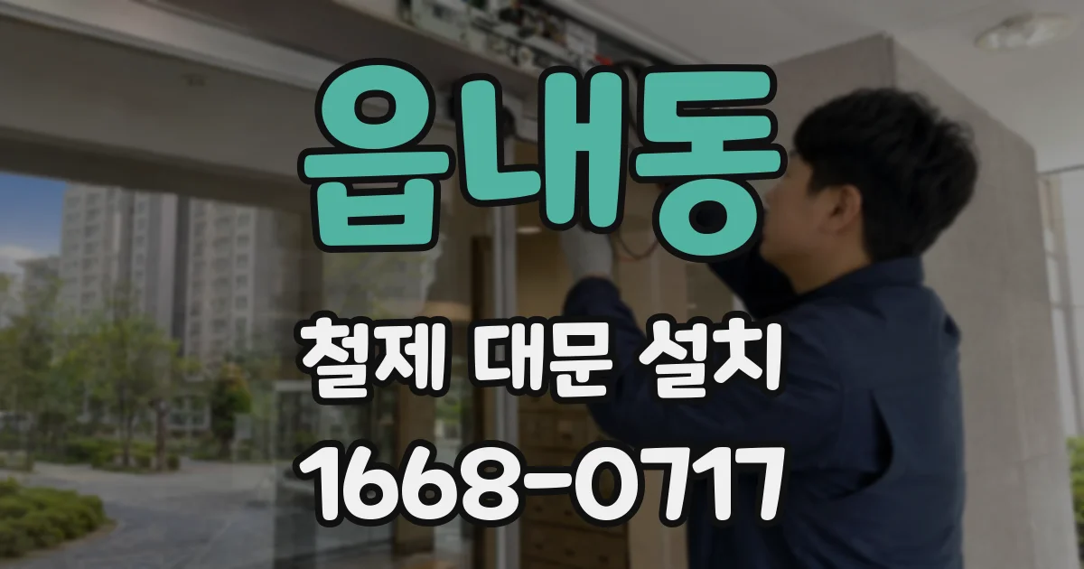 읍내동 철제 대문 설치