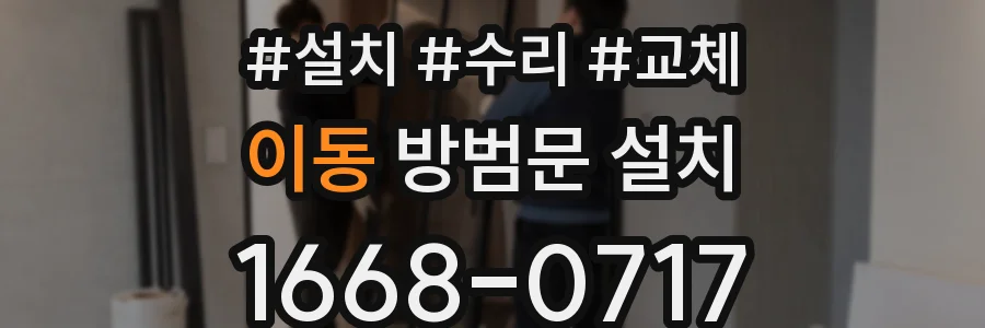 이동 방범문 설치