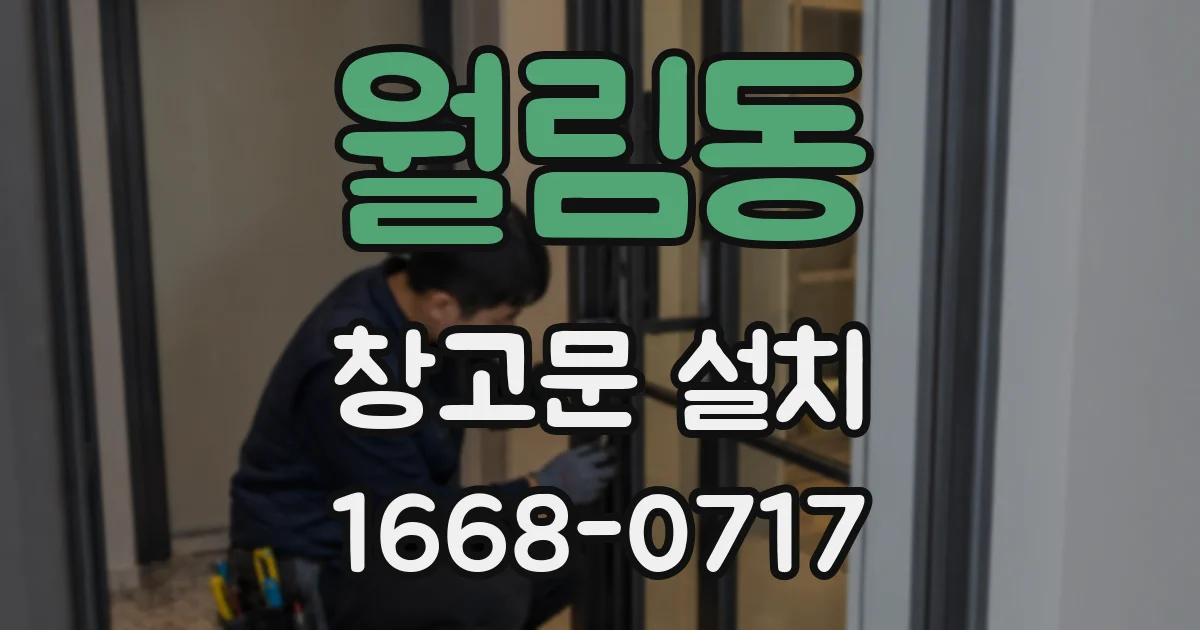 월림동 창고문 설치