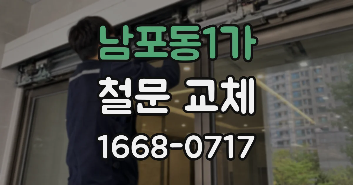 남포동1가 철문 교체