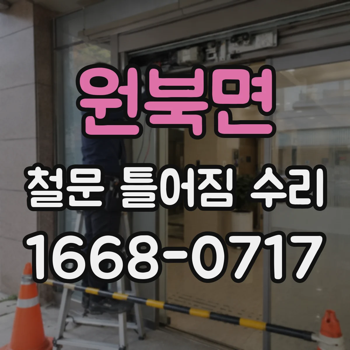 원북면 철문 틀어짐 수리
