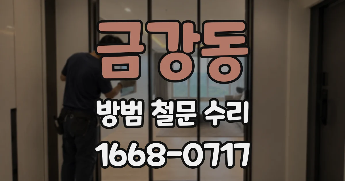금강동 방범 철문 수리