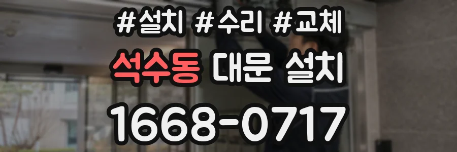 석수동 대문 설치