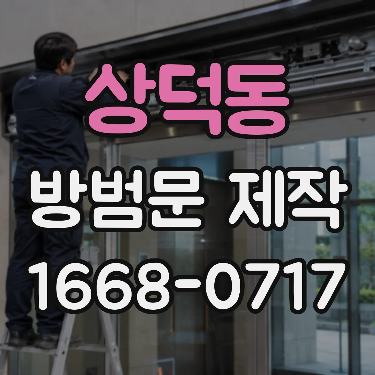 상덕동 방범문 제작