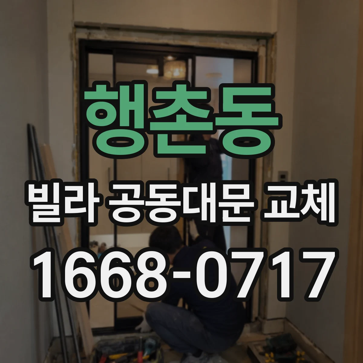 행촌동 빌라 공동대문 교체 전 동작 시나리오로 연동 요구사항 점검