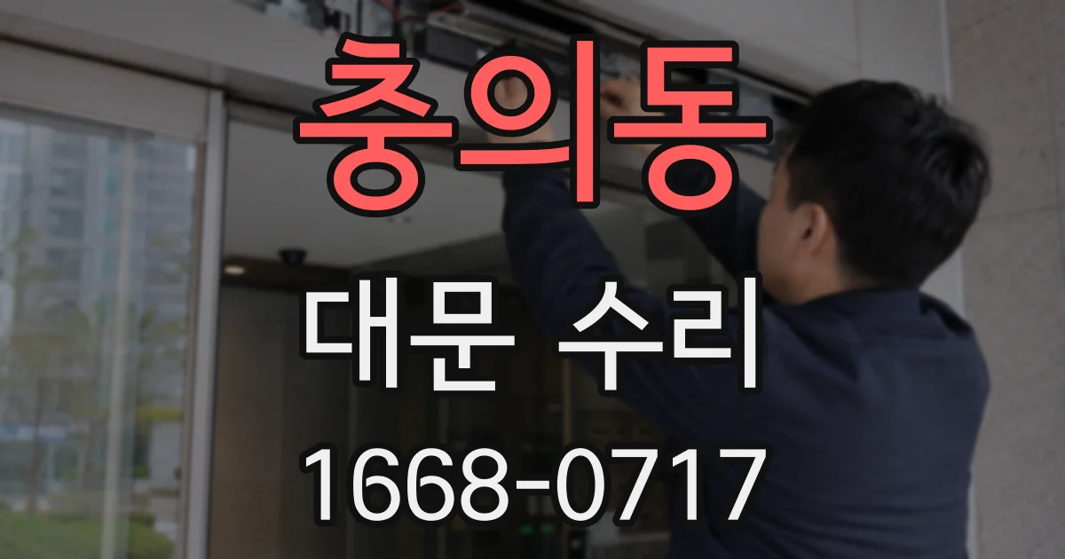 충의동 대문 수리