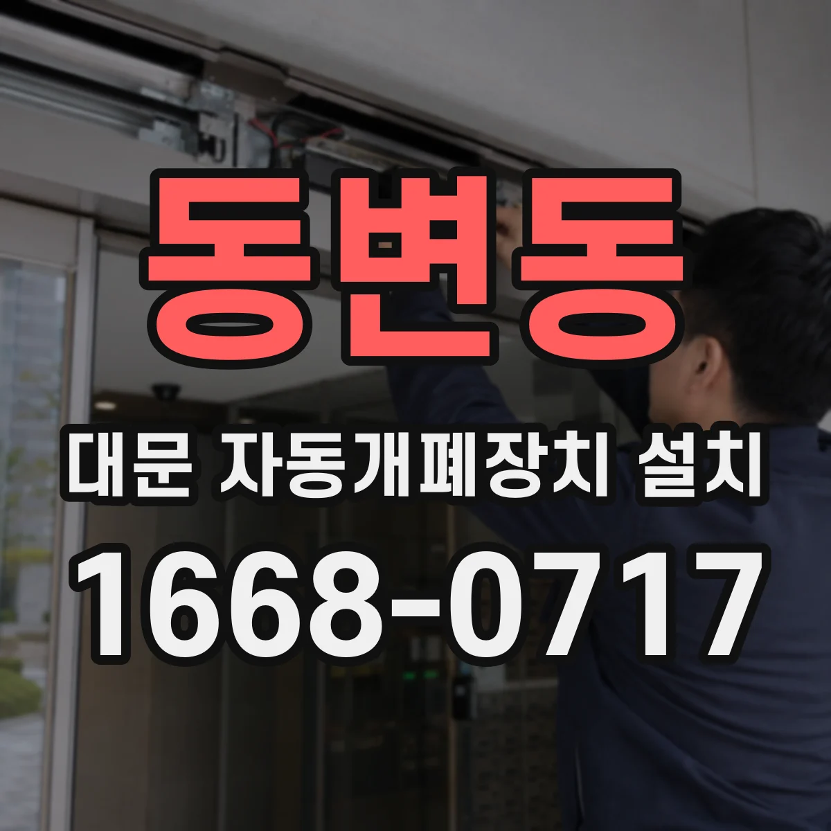 동변동 대문 자동개폐장치 설치