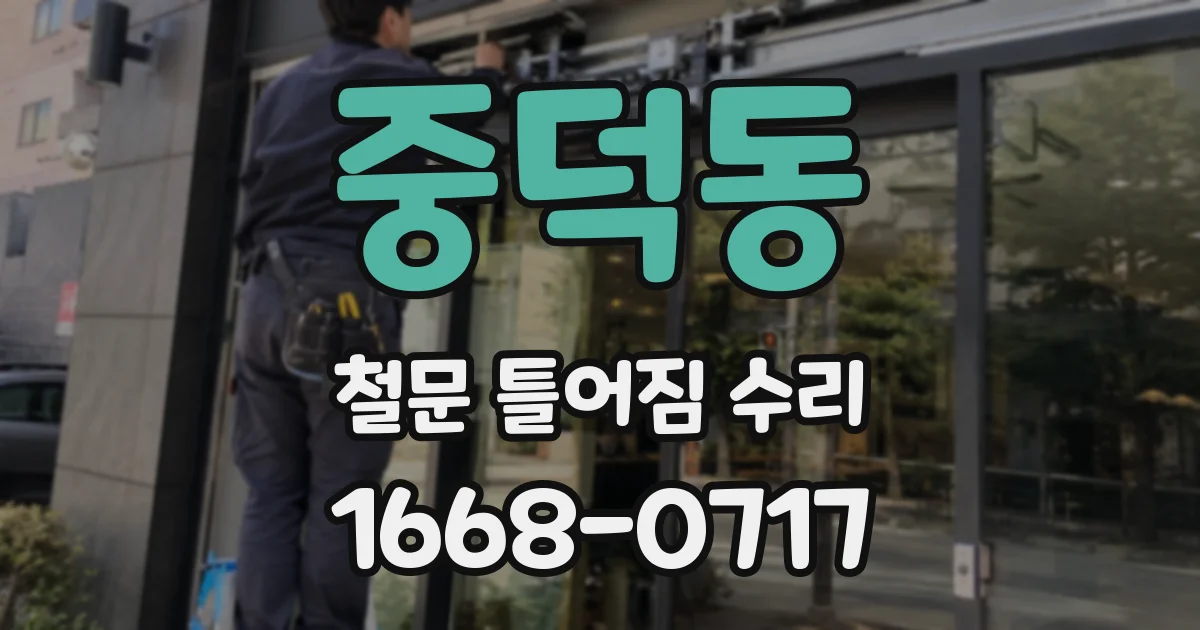 중덕동 철문 틀어짐 수리