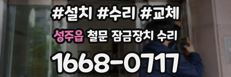 성주읍 철문 잠금장치 수리
