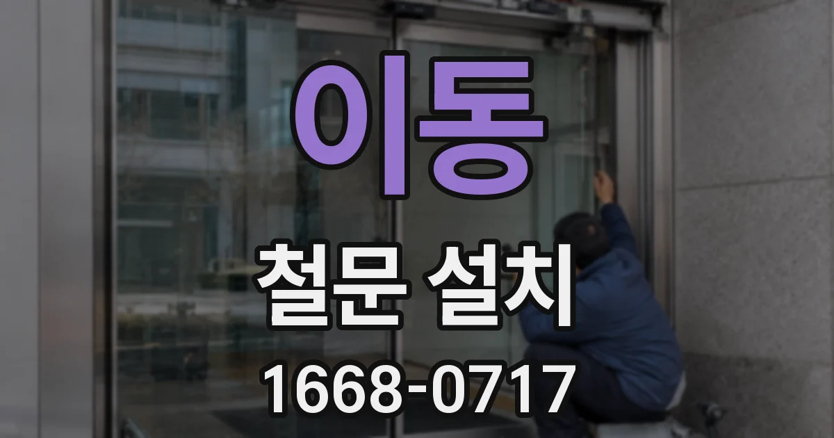 이동 철문 설치