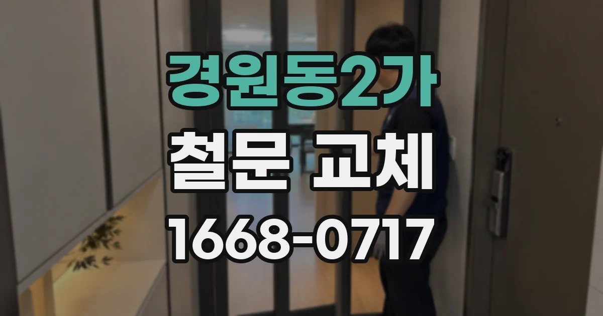 경원동2가 철문 교체