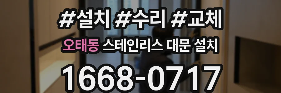 오태동 스테인리스 대문 설치