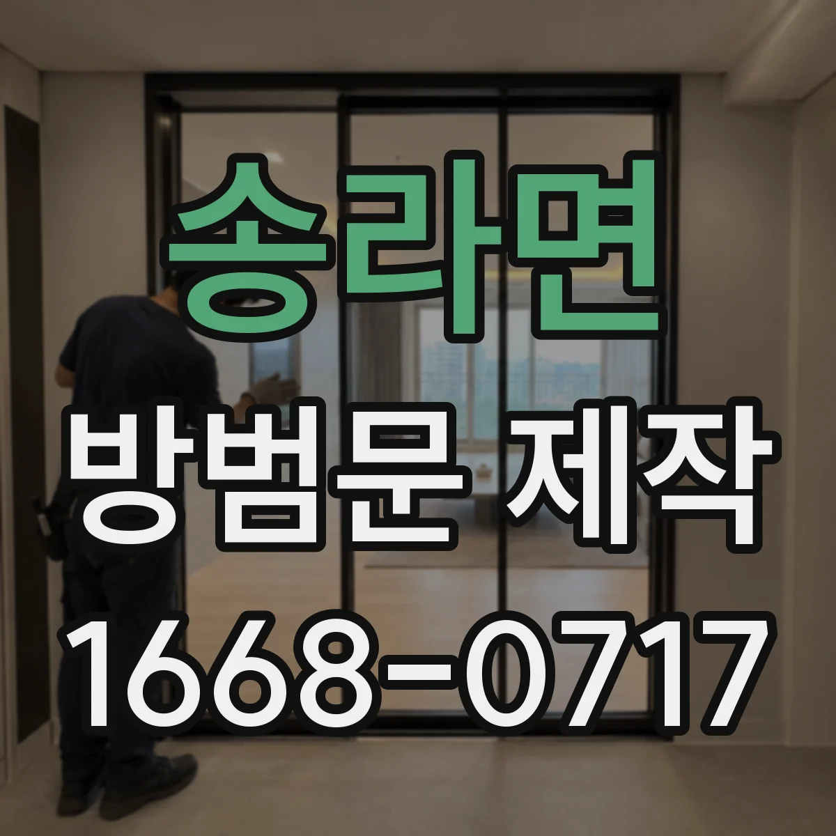 송라면 방범문 제작