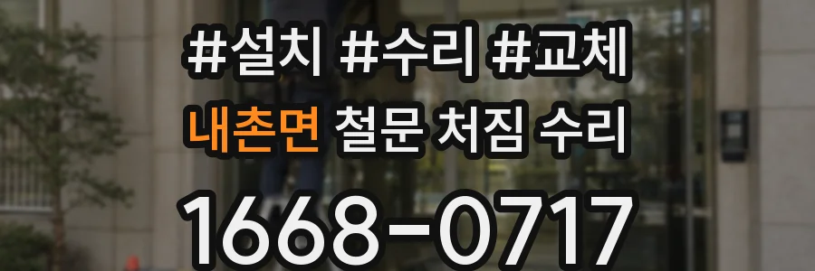 내촌면 철문 처짐 수리