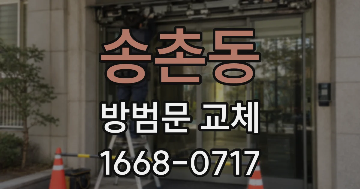 송촌동 방범문 교체