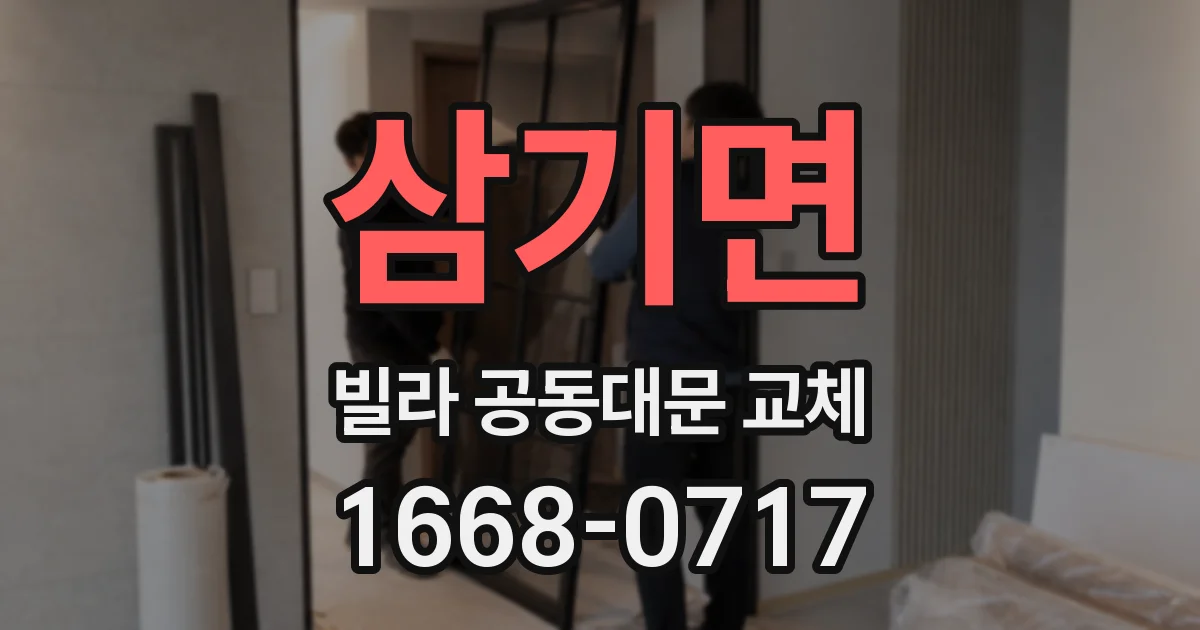 삼기면 빌라 공동대문 교체