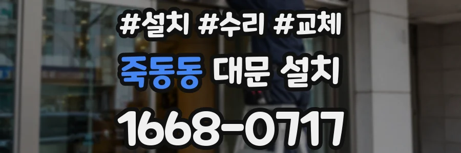죽동동 대문 설치