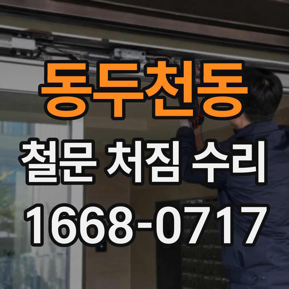 동두천동 철문 처짐 수리