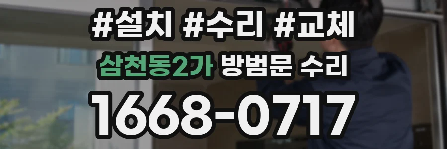 삼천동2가 방범문 수리