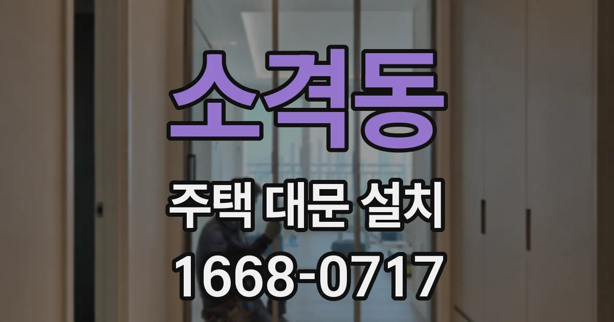 소격동 주택 대문 설치