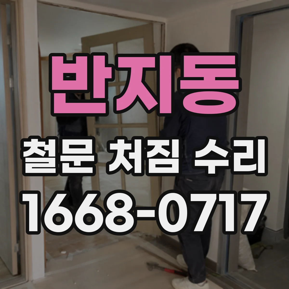 반지동 철문 처짐 수리