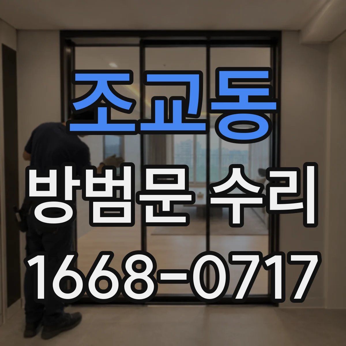 조교동 방범문 수리