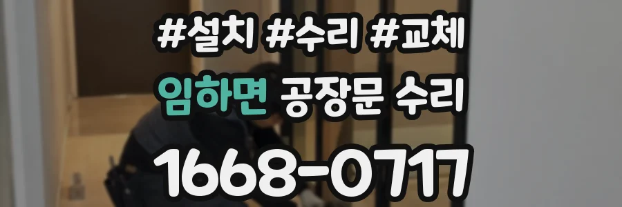 임하면 공장문 수리
