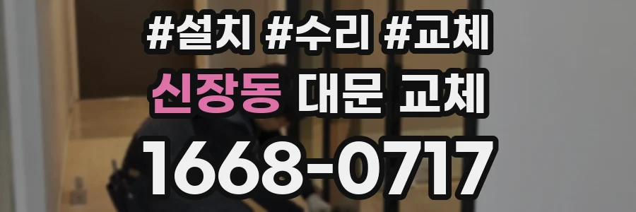 신장동 대문 교체