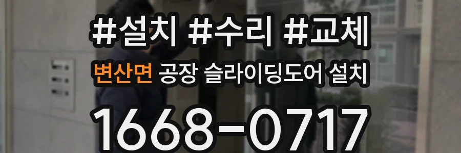 변산면 공장 슬라이딩도어 설치