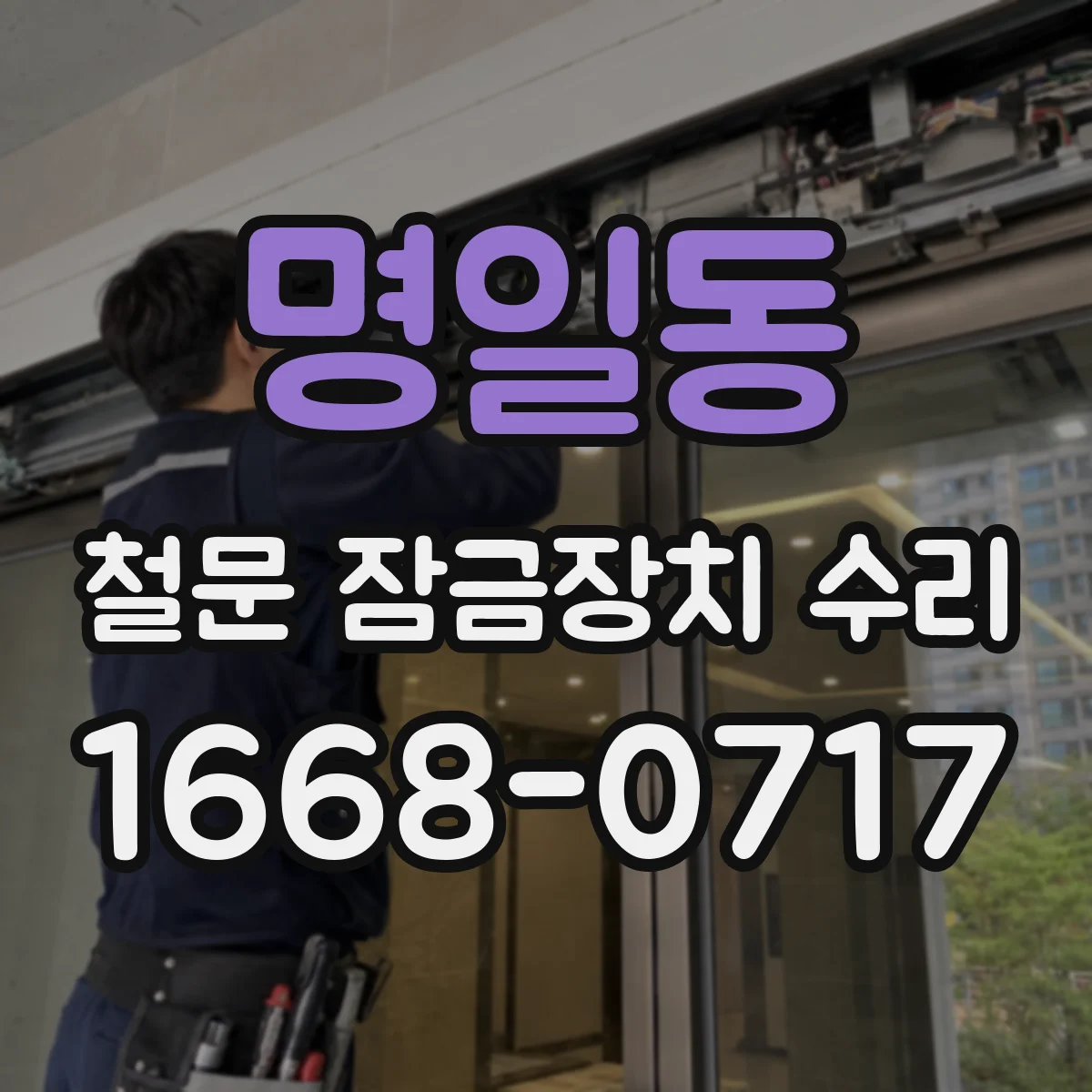 명일동 철문 잠금장치 수리