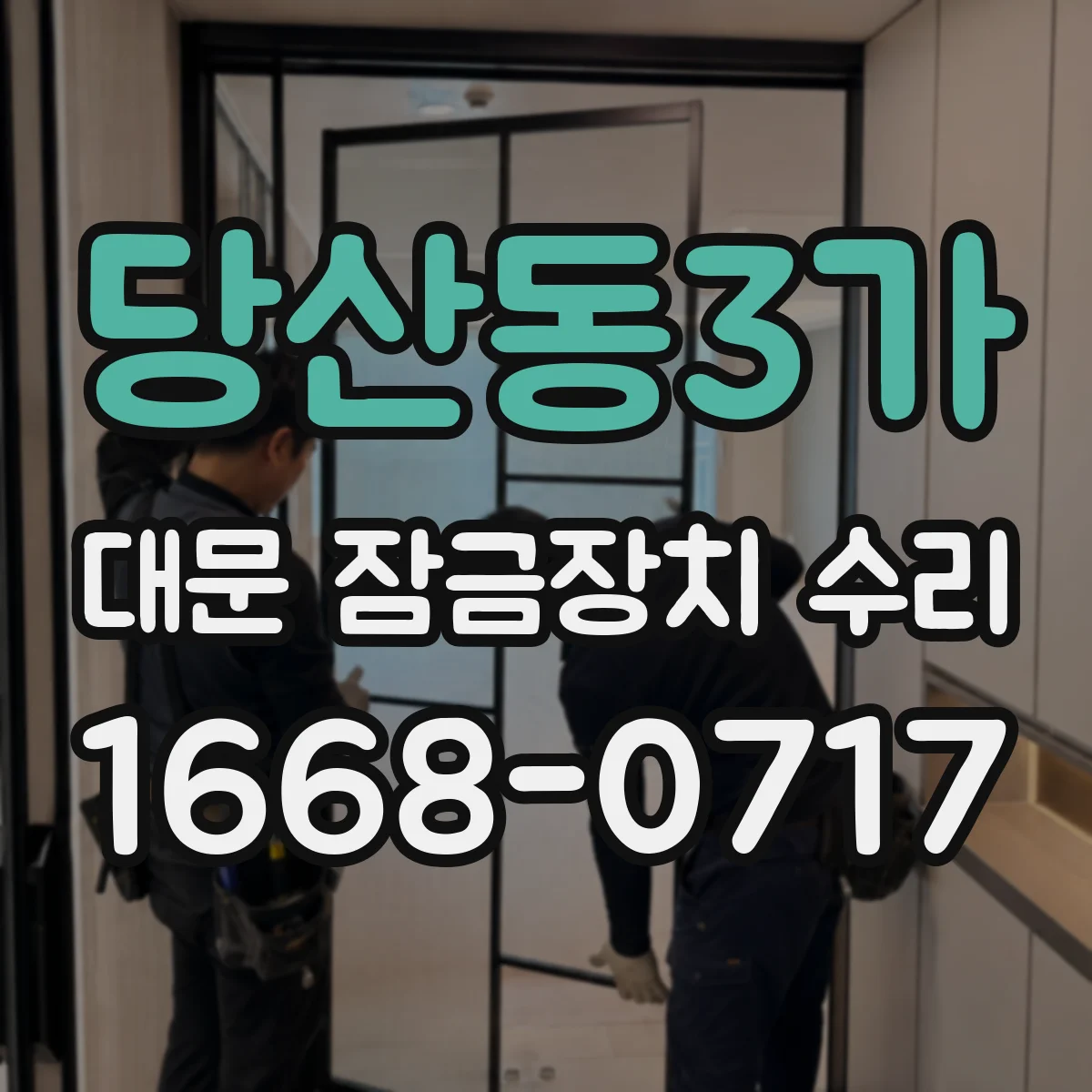 당산동3가 대문 잠금장치 수리