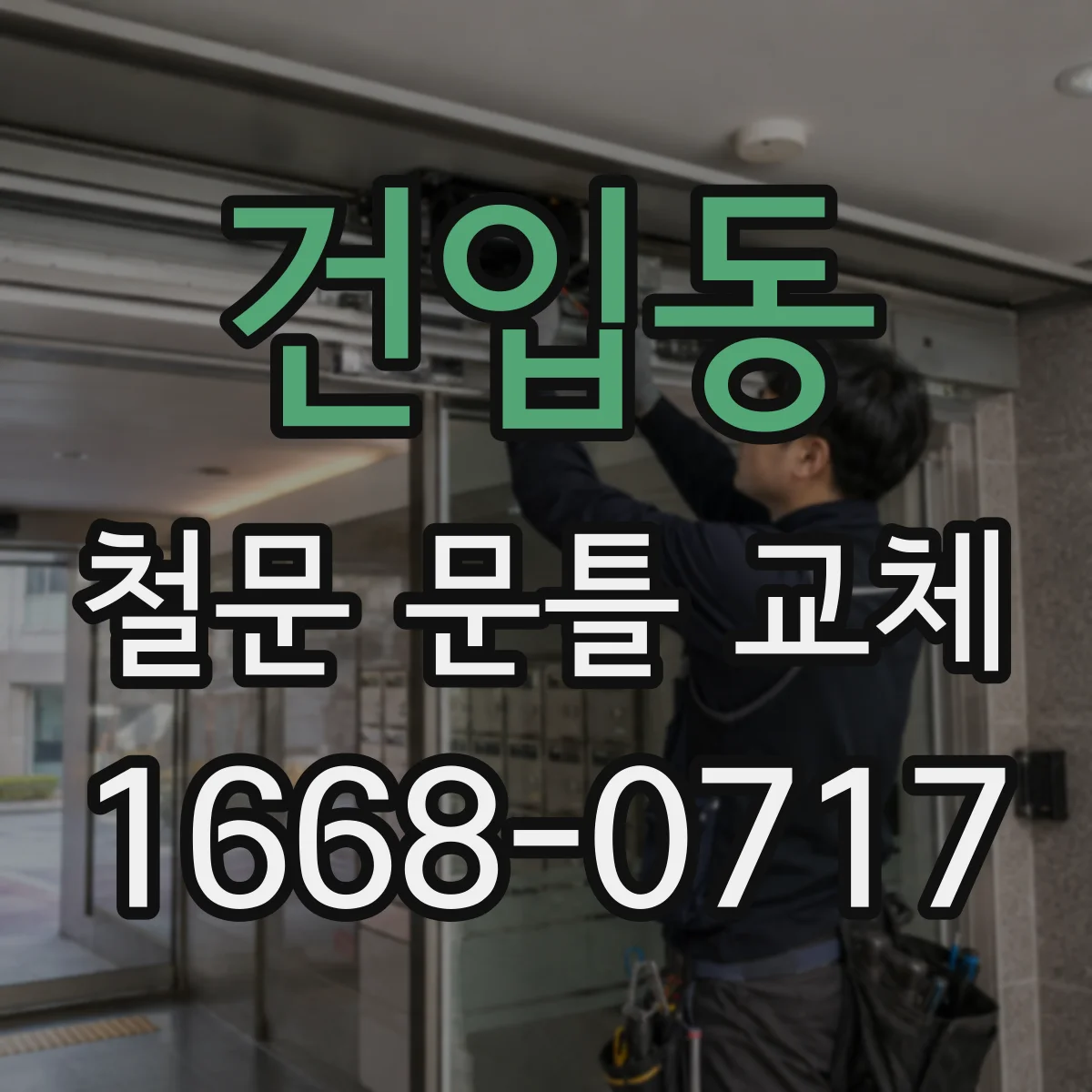 건입동 철문 문틀 교체