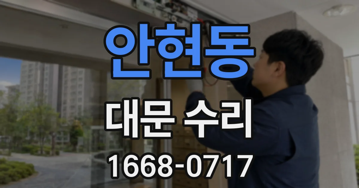 안현동 대문 수리