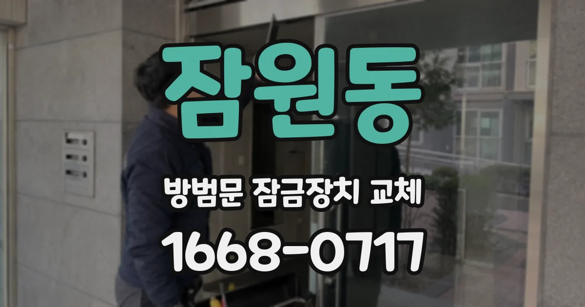 잠원동 방범문 잠금장치 교체