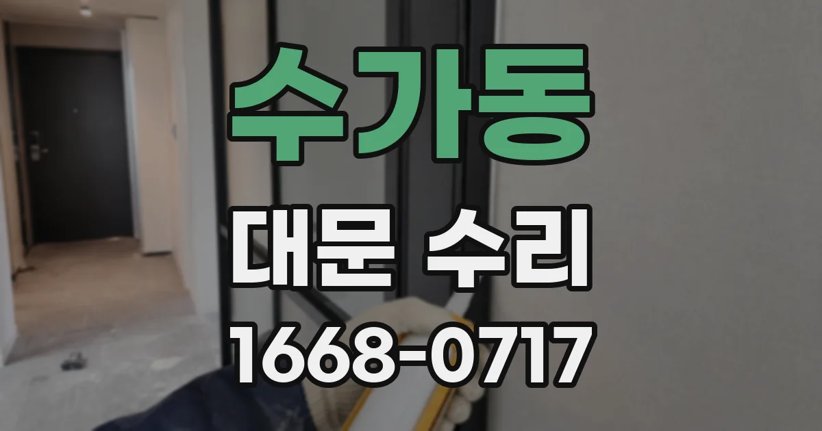 수가동 대문 수리