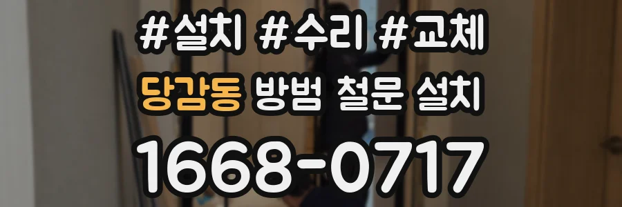 당감동 방범 철문 설치