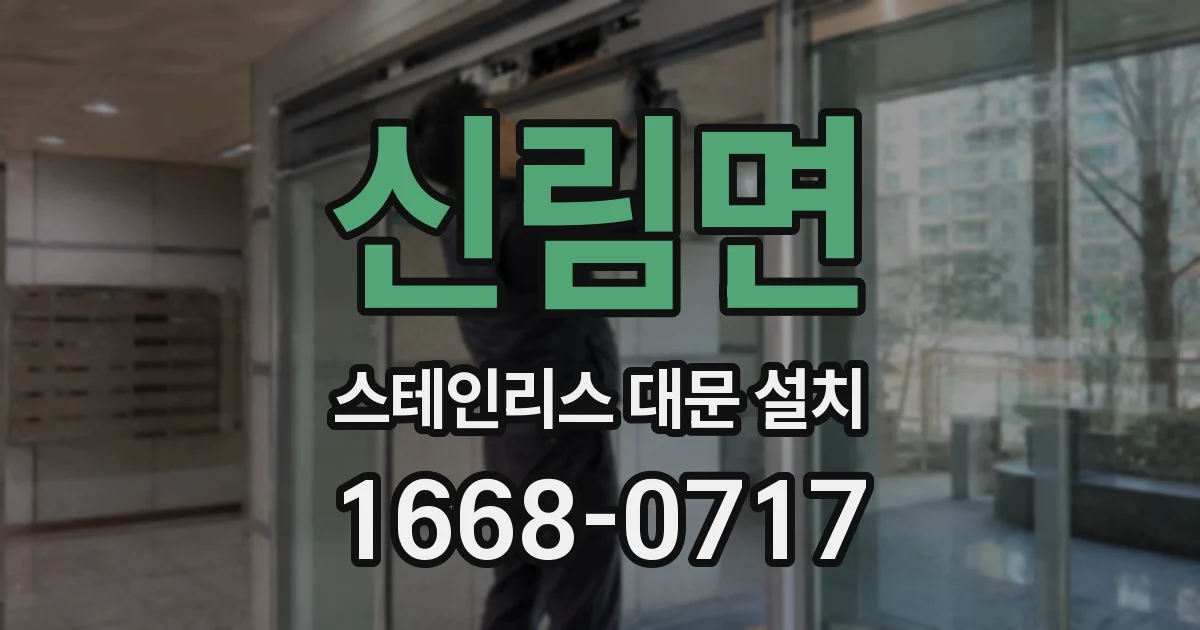 신림면 스테인리스 대문 설치