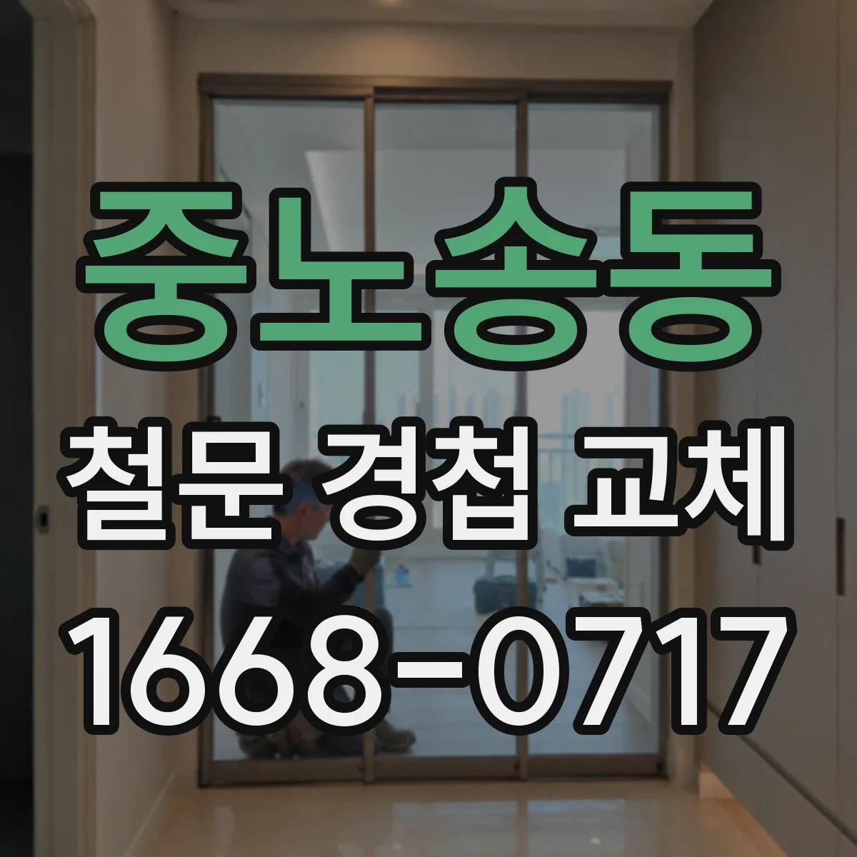 중노송동 철문 경첩 교체