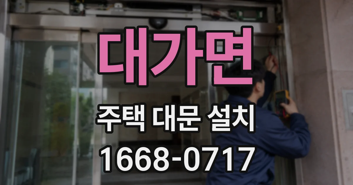 대가면 주택 대문 설치