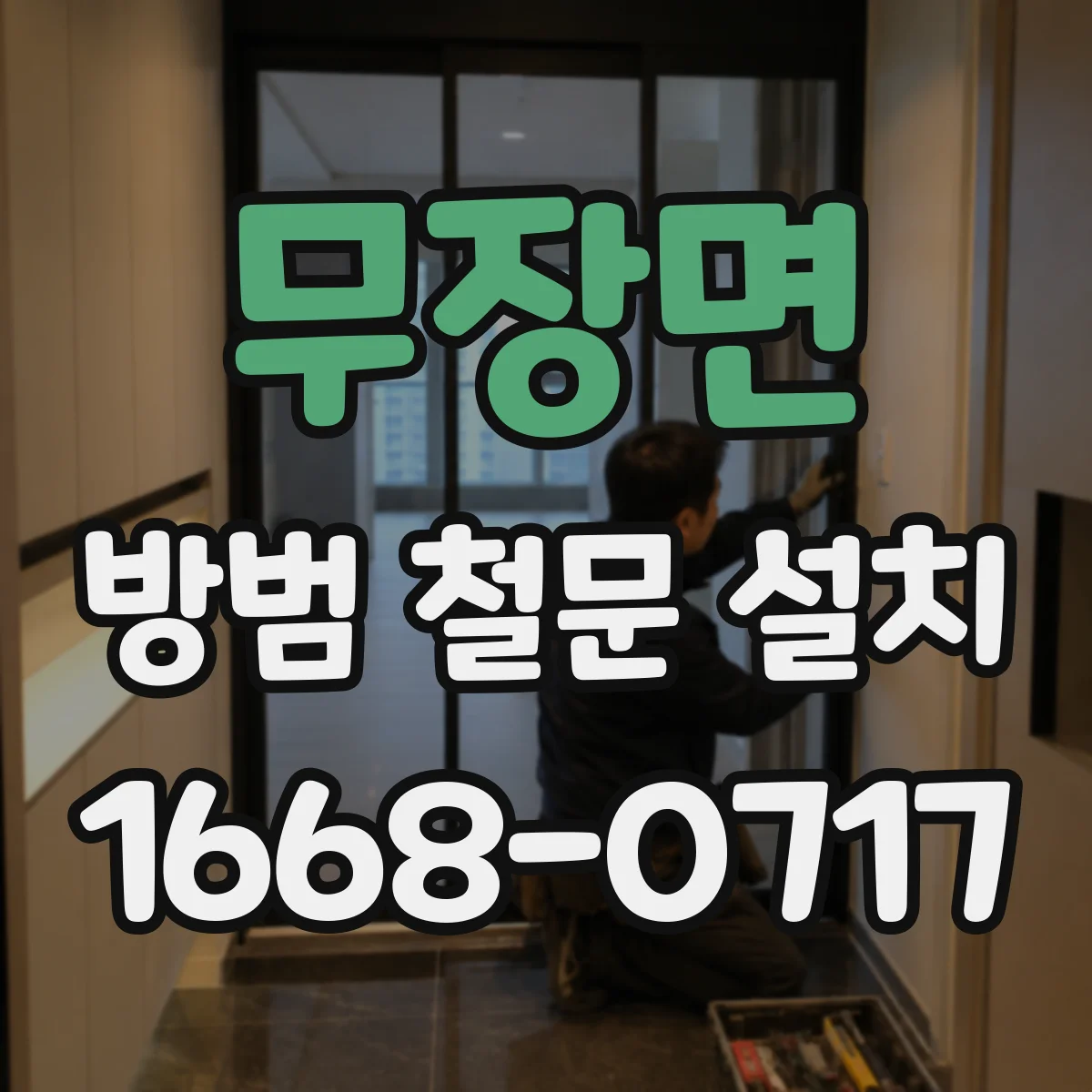 무장면 방범 철문 설치