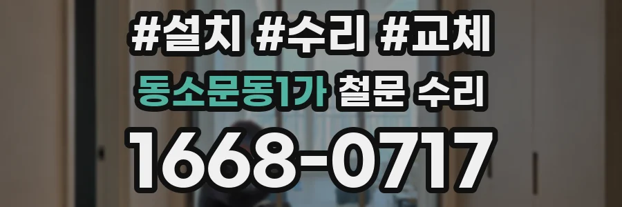 동소문동1가 철문 수리