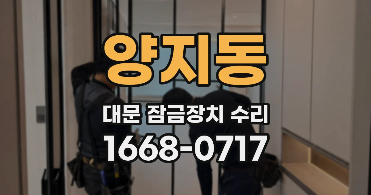 양지동 대문 잠금장치 수리