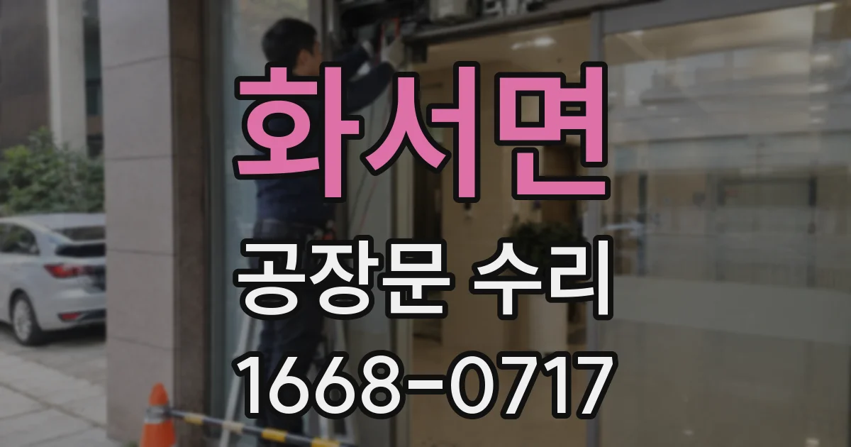 화서면 공장문 수리