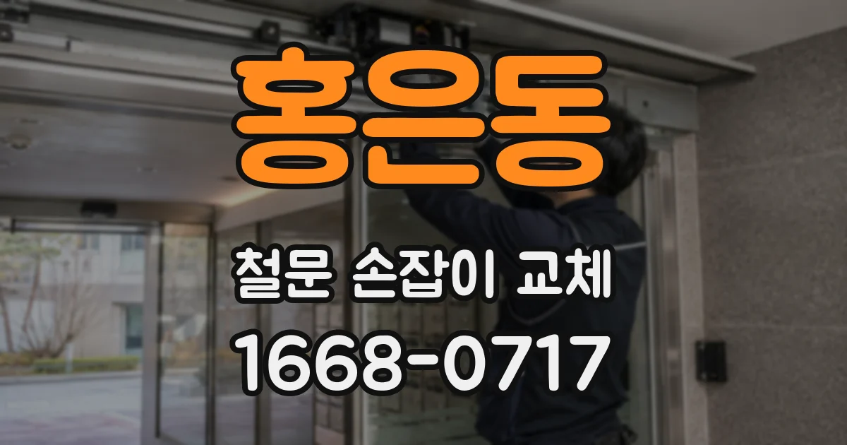 홍은동 철문 손잡이 교체